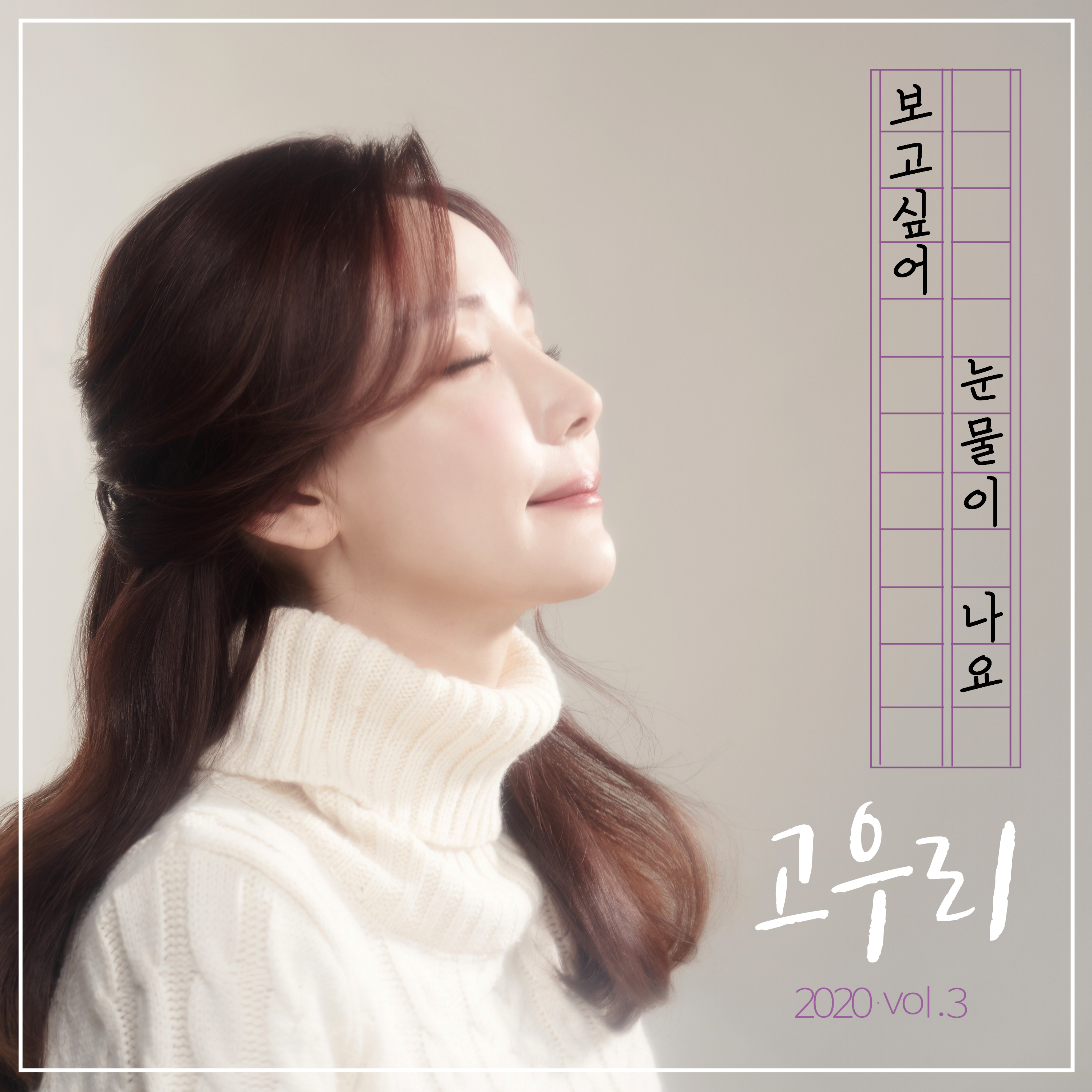 보고싶어 눈물이 나요