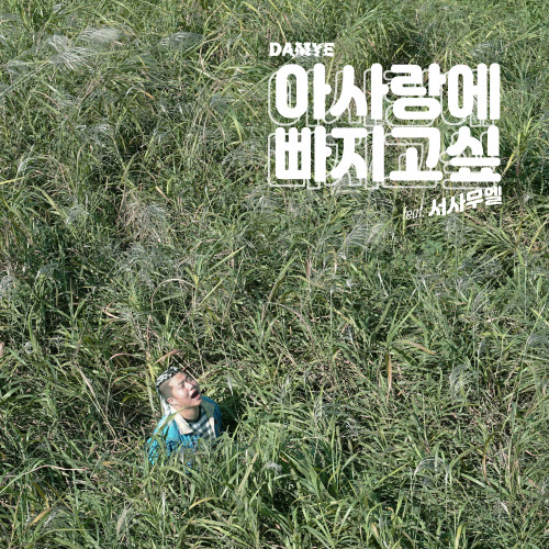 아사랑에빠지고싶 (Feat. 서사무엘)-담예 (DAMYE)