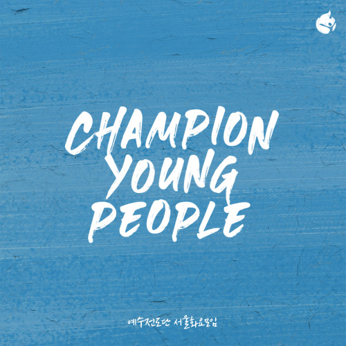 Champion Young People-예수전도단 화요모임