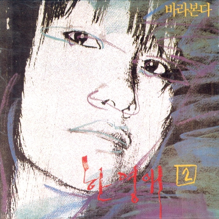 누구없소? - 한영애