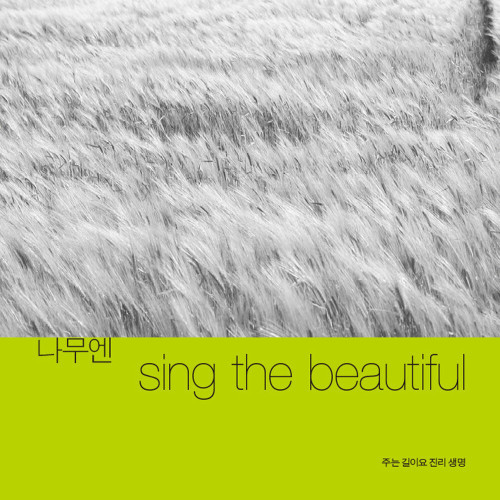 Sing The Beautiful-나무엔