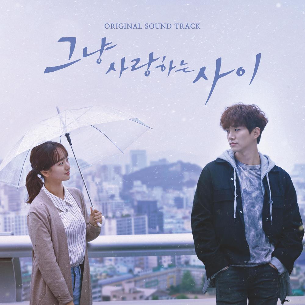 그냥 사랑하는 사이　ただ愛する仲 OST 그냥 사랑하는 사이 (Original Television Soundtrack