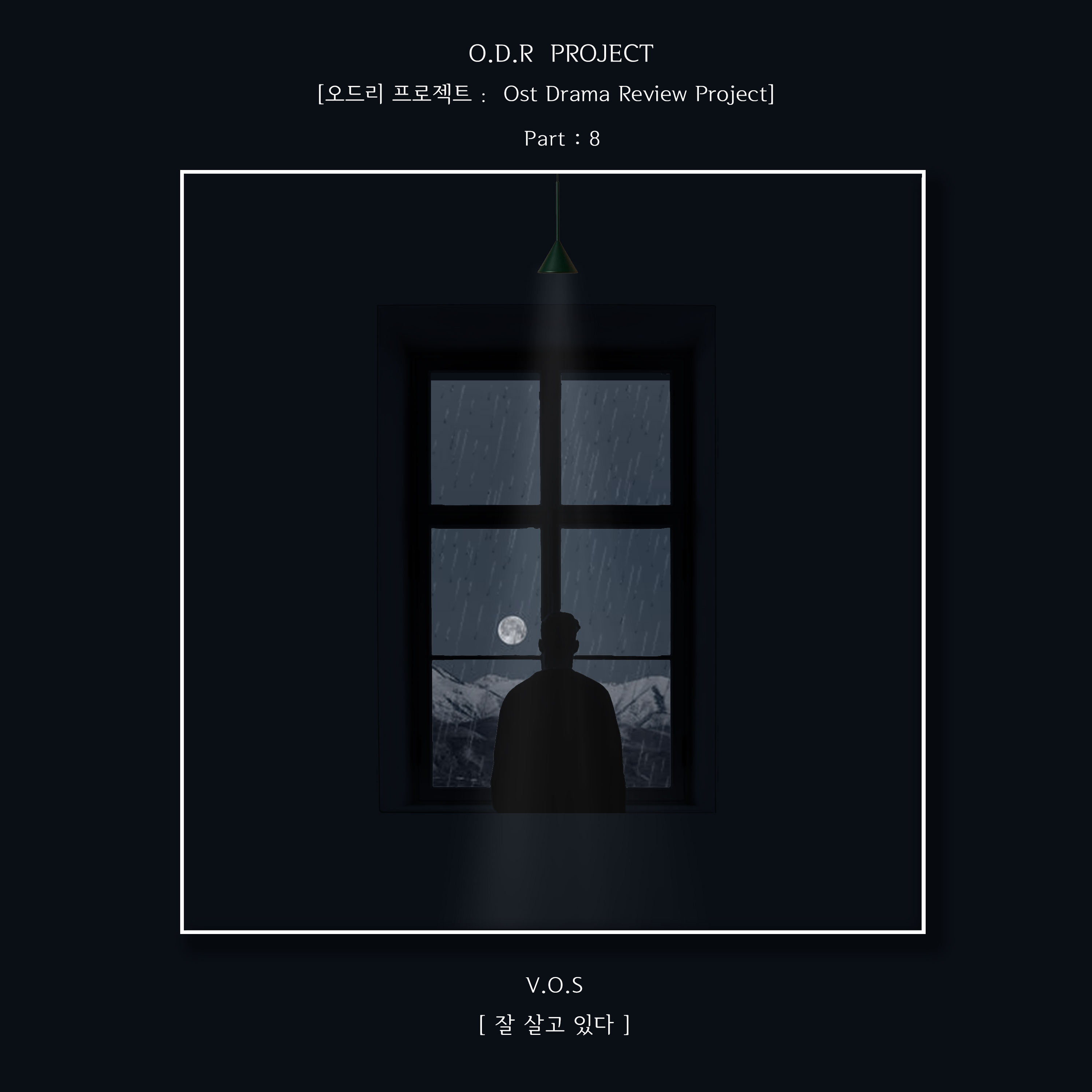 [情報] V.O.S《好好過著》