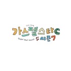 나의 하나님