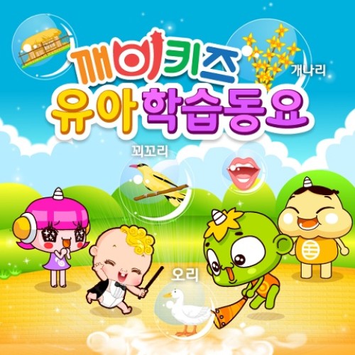 깨비키즈 유아 학습동요 - 깨비키즈