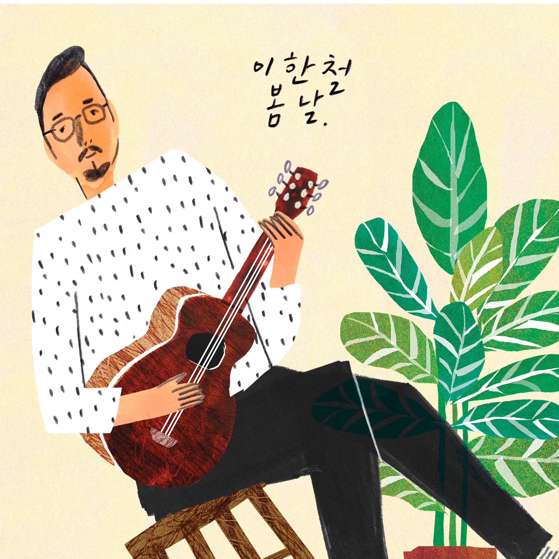 넌 나의 넘버원