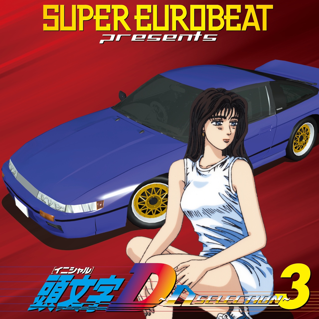 SUPER EUROBEAT PRESENTS「頭文字(イニシャル)D」MIL… SUPER EUROBEAT presents 頭文字 (Initial) D ~D SELECTION 3