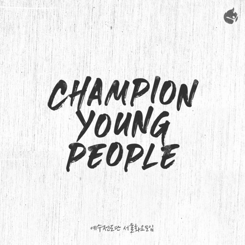 Champion Young People 2nd-예수전도단 화요모임