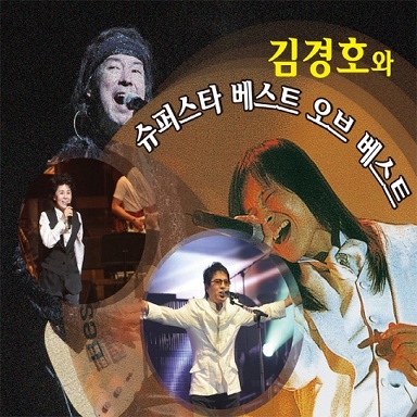 누구없소 - 김경호