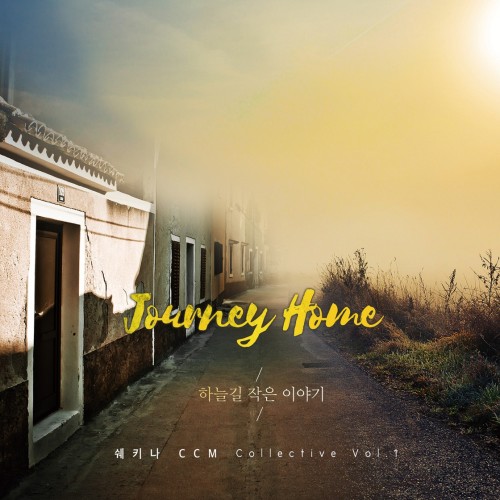 사랑의교회 쉐키나 CCM 1집 'Journey Home : 하늘길 작은 이야기'