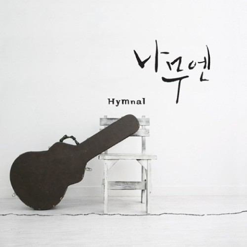 Hymnal (찬송가)-나무엔