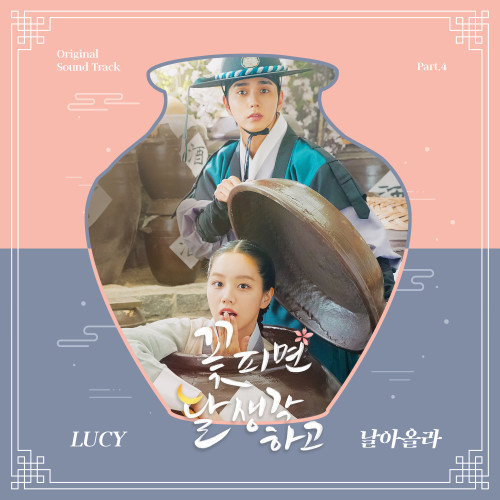 꽃 피면 달 생각하고 OST Part.4-LUCY