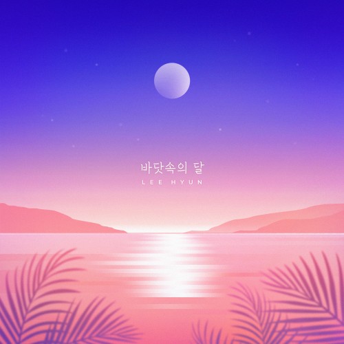 바닷속의 달-이현