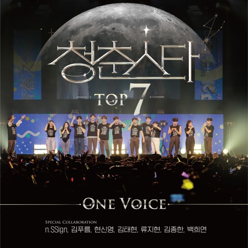 One Voice-청춘스타 TOP7
