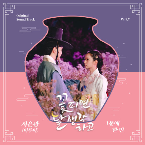 꽃 피면 달 생각하고 OST Part.7-서은광 (비투비)