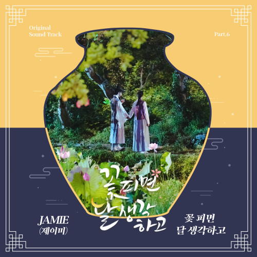꽃 피면 달 생각하고 OST Part.6-JAMIE (제이미)