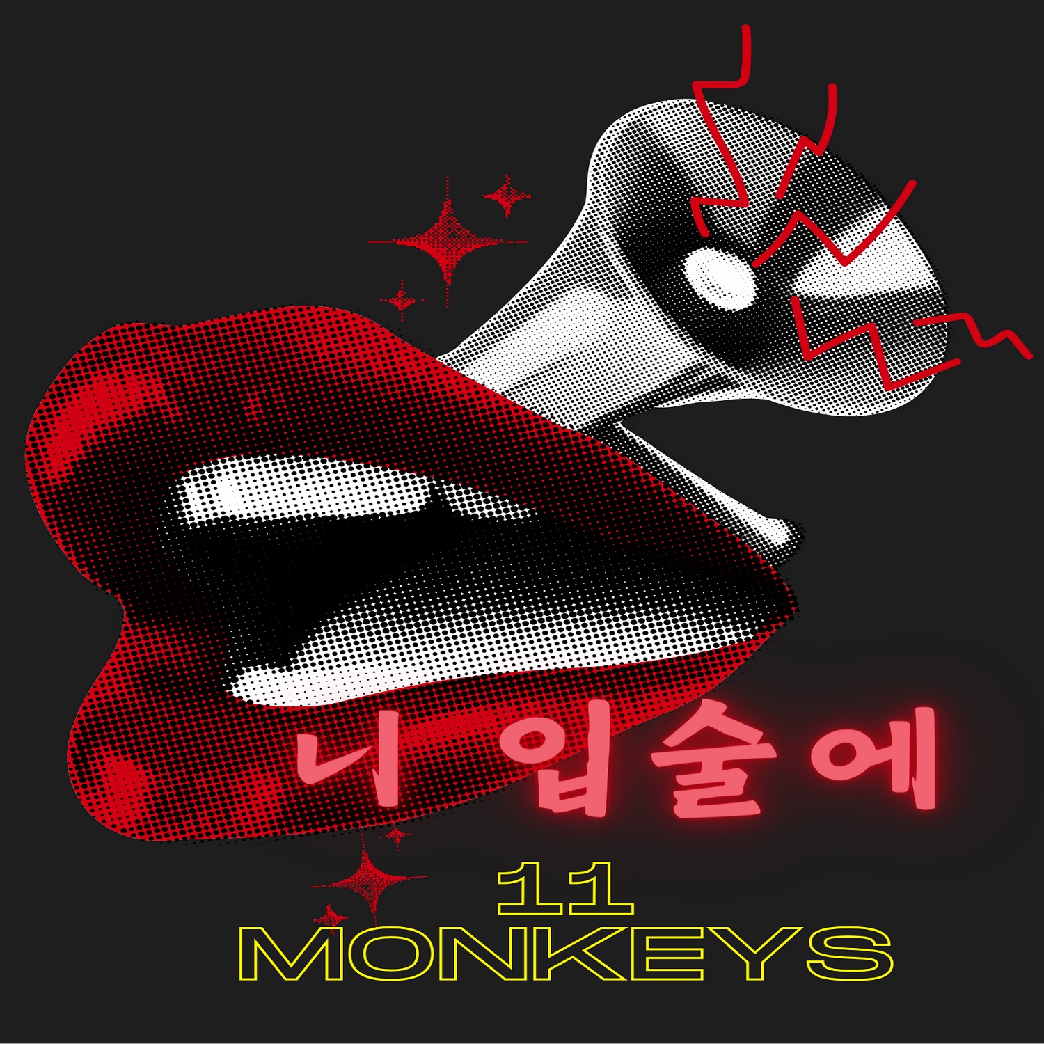 니 입술에 - 11 Monkeys