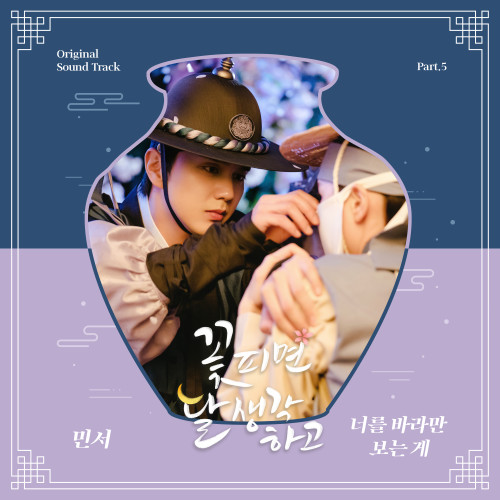 꽃 피면 달 생각하고 OST Part.5-민서 (MINSEO)