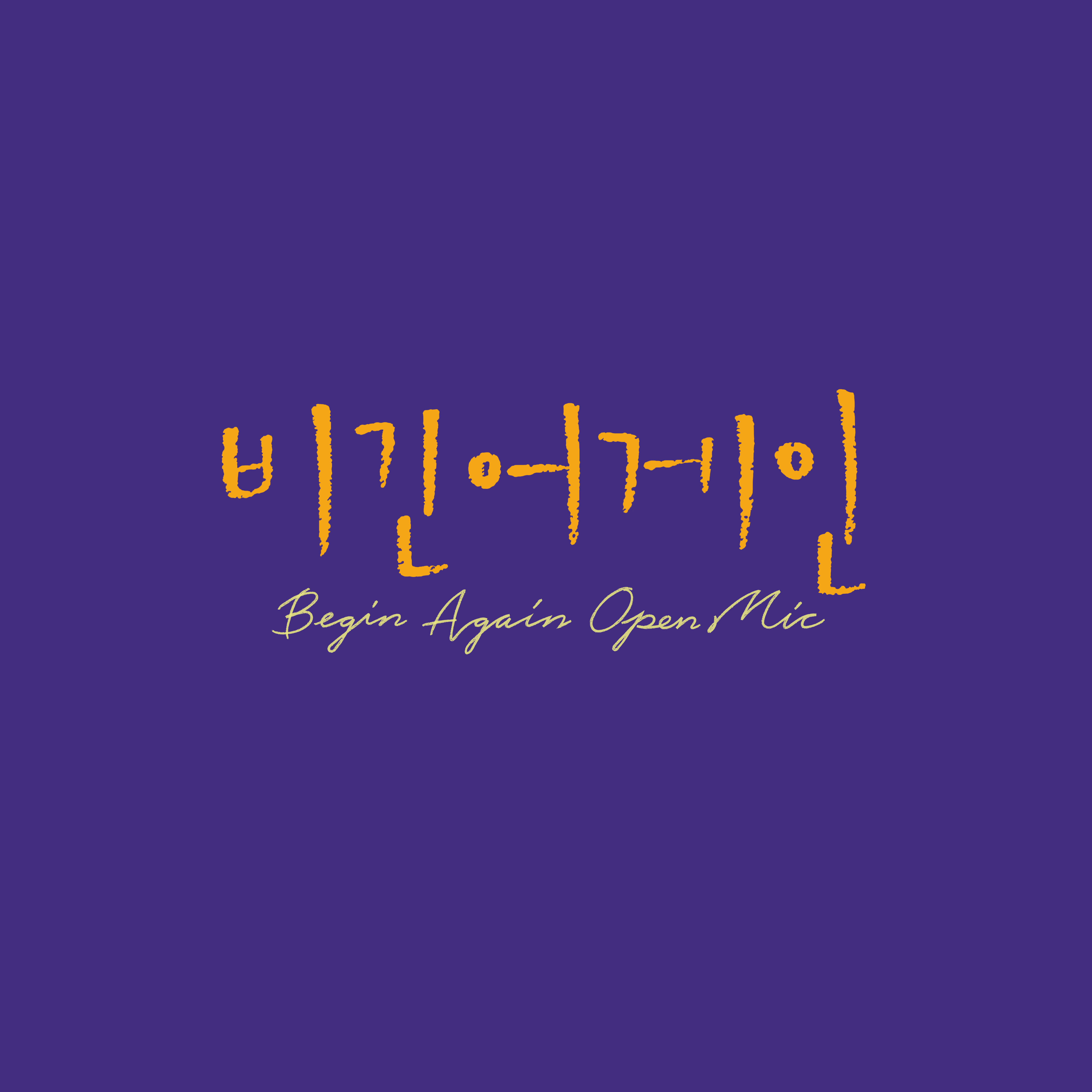 비긴어게인 오픈마이크 EPISODE. 30