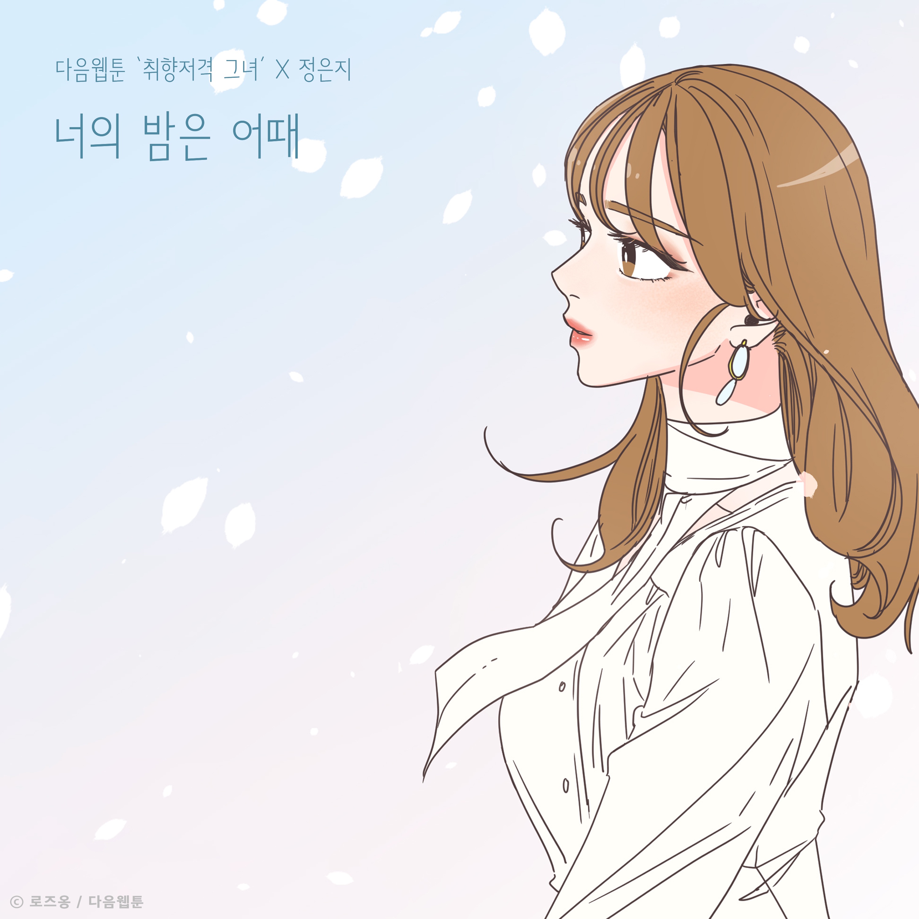 너의 밤은 어때
