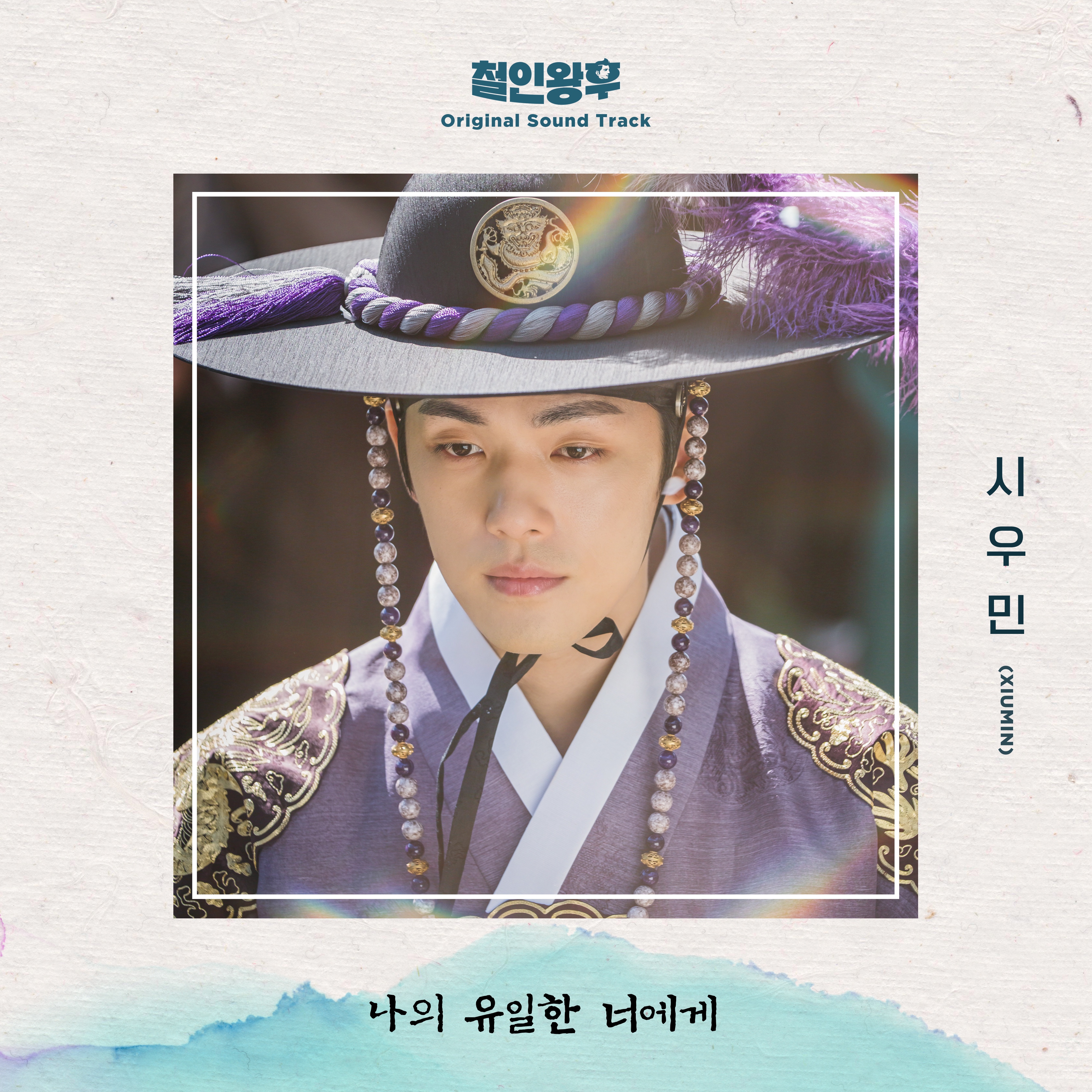철인왕후 OST Part. 7-시우민 (XIUMIN)