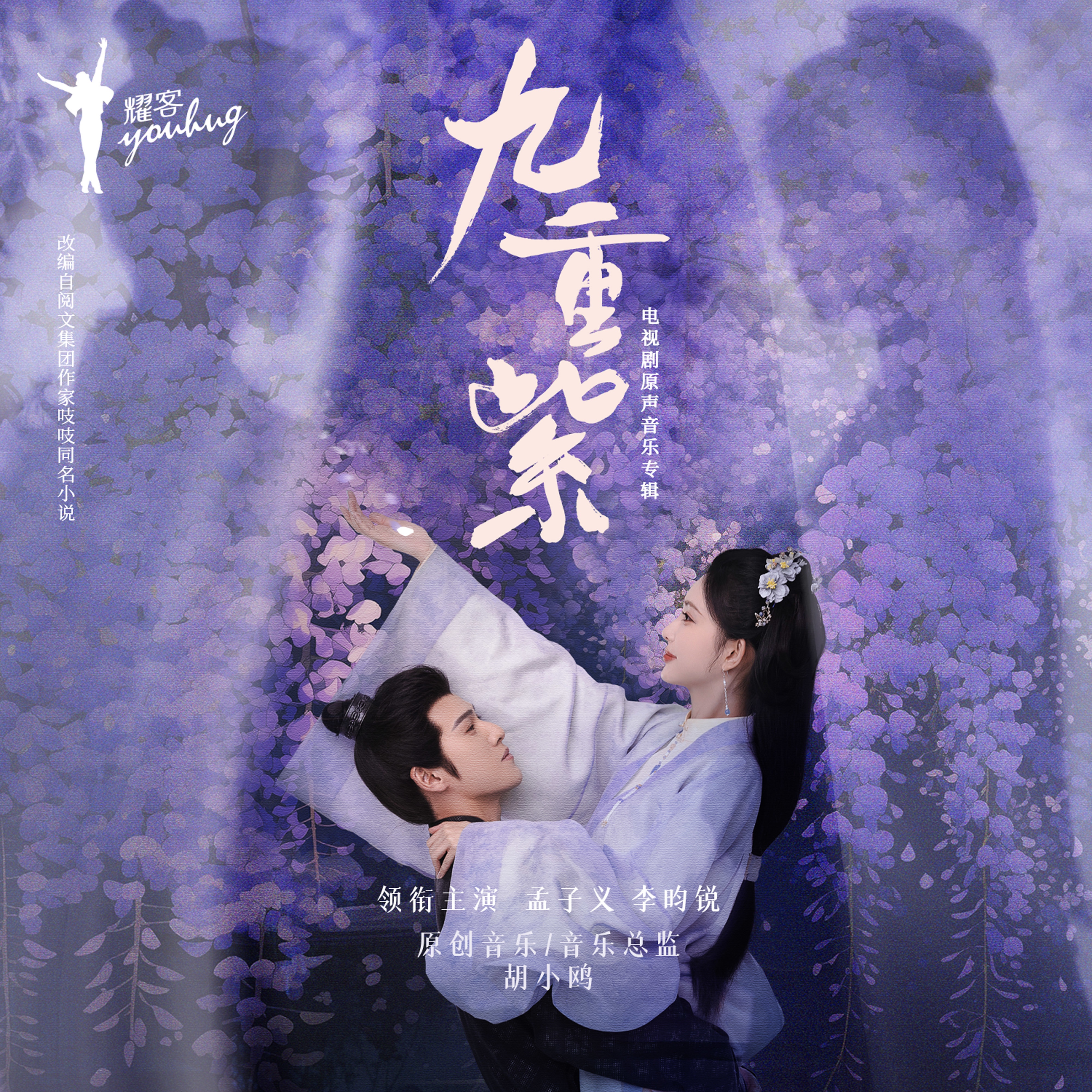 昭昭墨墨(《九重紫》影视剧情感主题曲) (feat. 孟子义) - 李昀锐