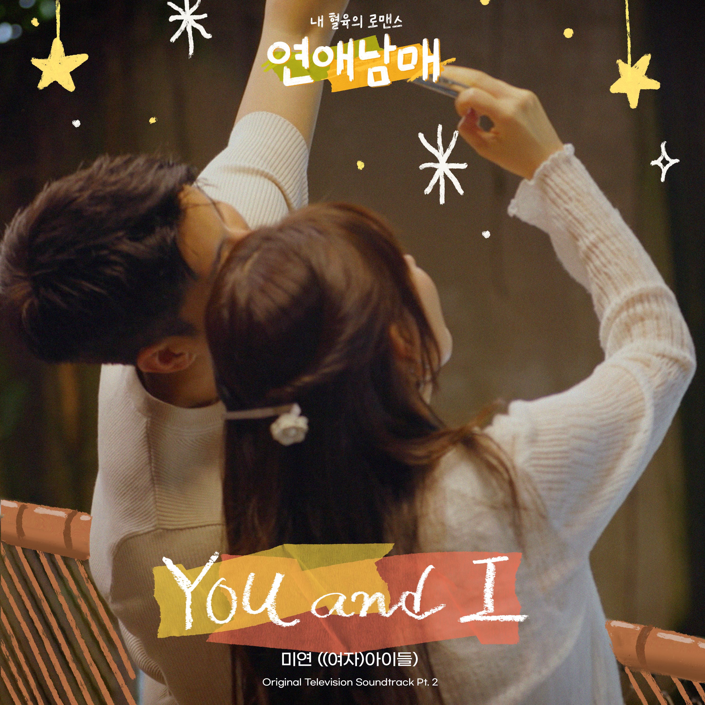 연애남매 OST Part.2-미연 ((여자)아이들)