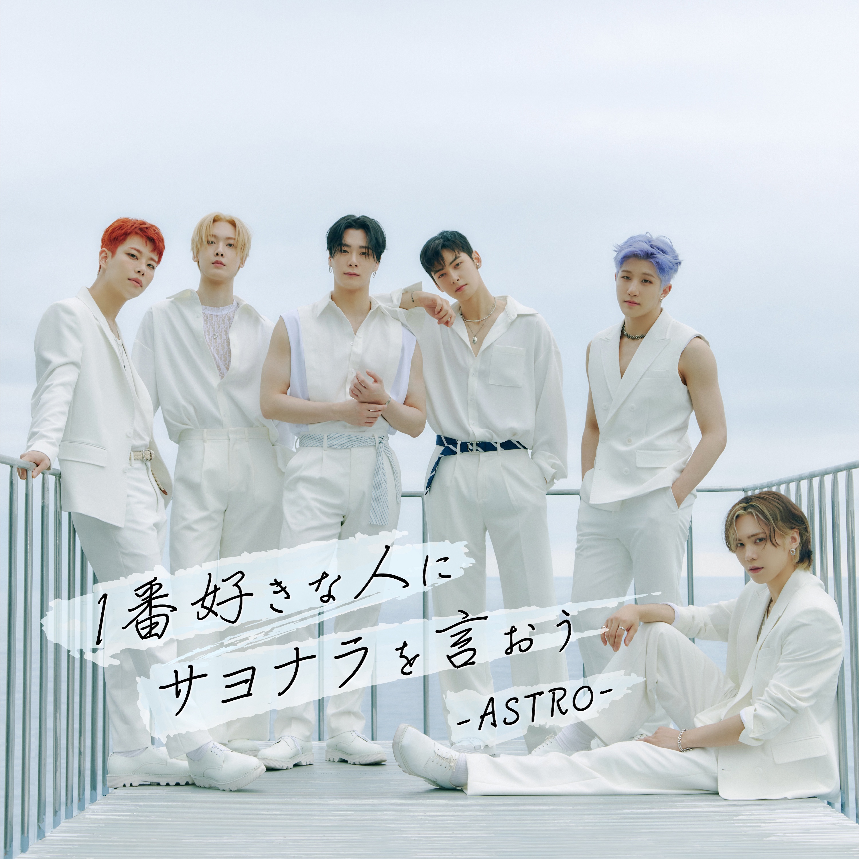 1番好きな人にサヨナラを言おう - ASTRO (아스트로)