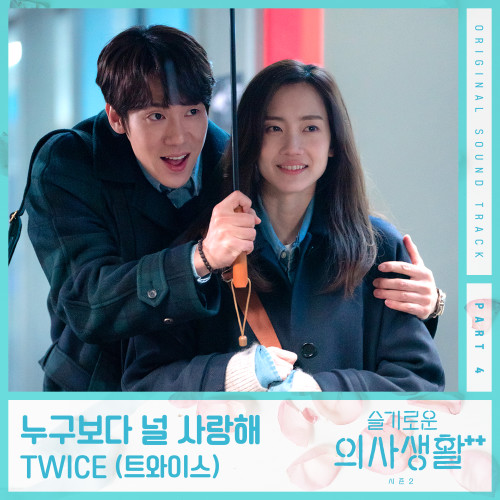 슬기로운 의사생활 시즌2 OST Part 4-TWICE (트와이스)