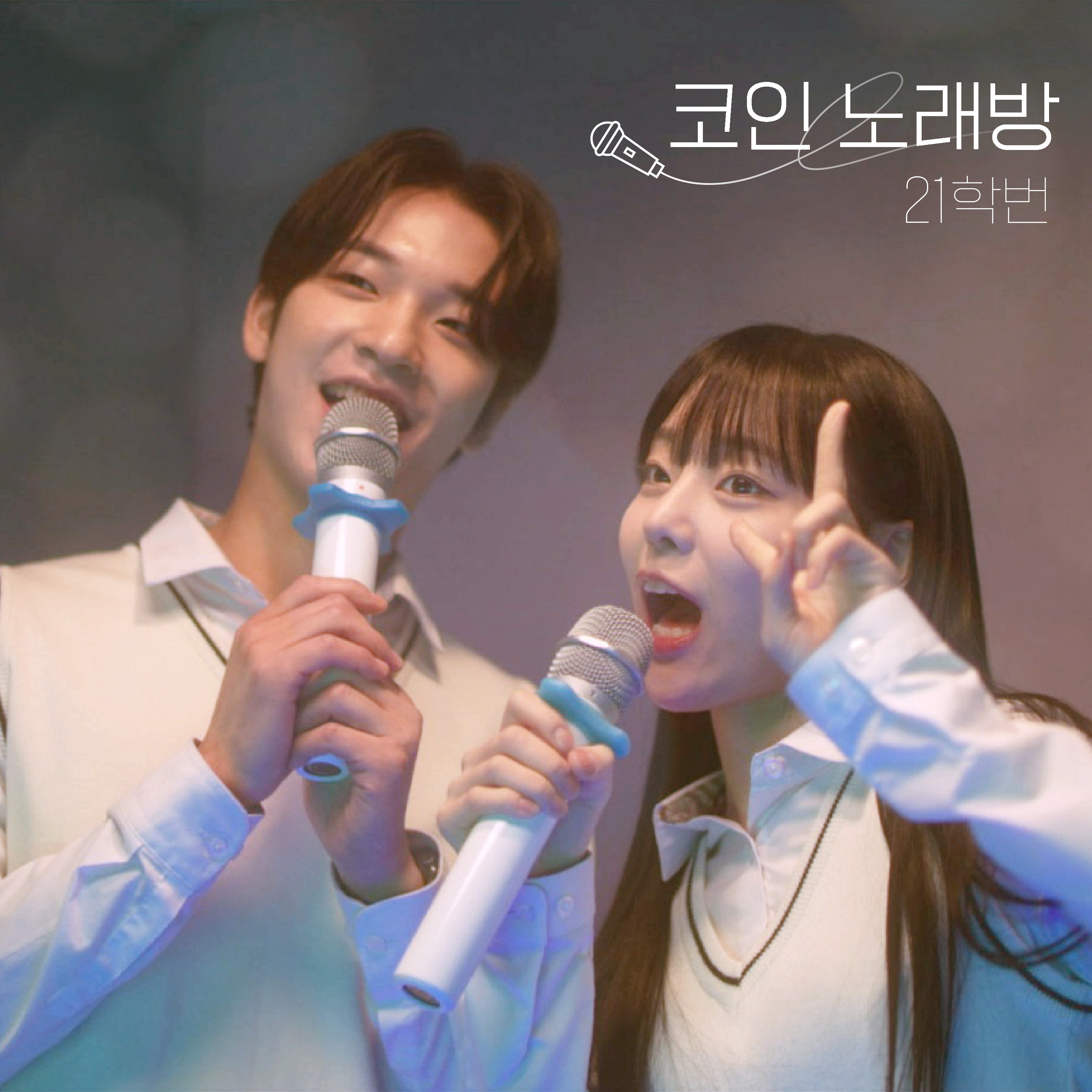 코인 노래방 (inst.) - 21학번