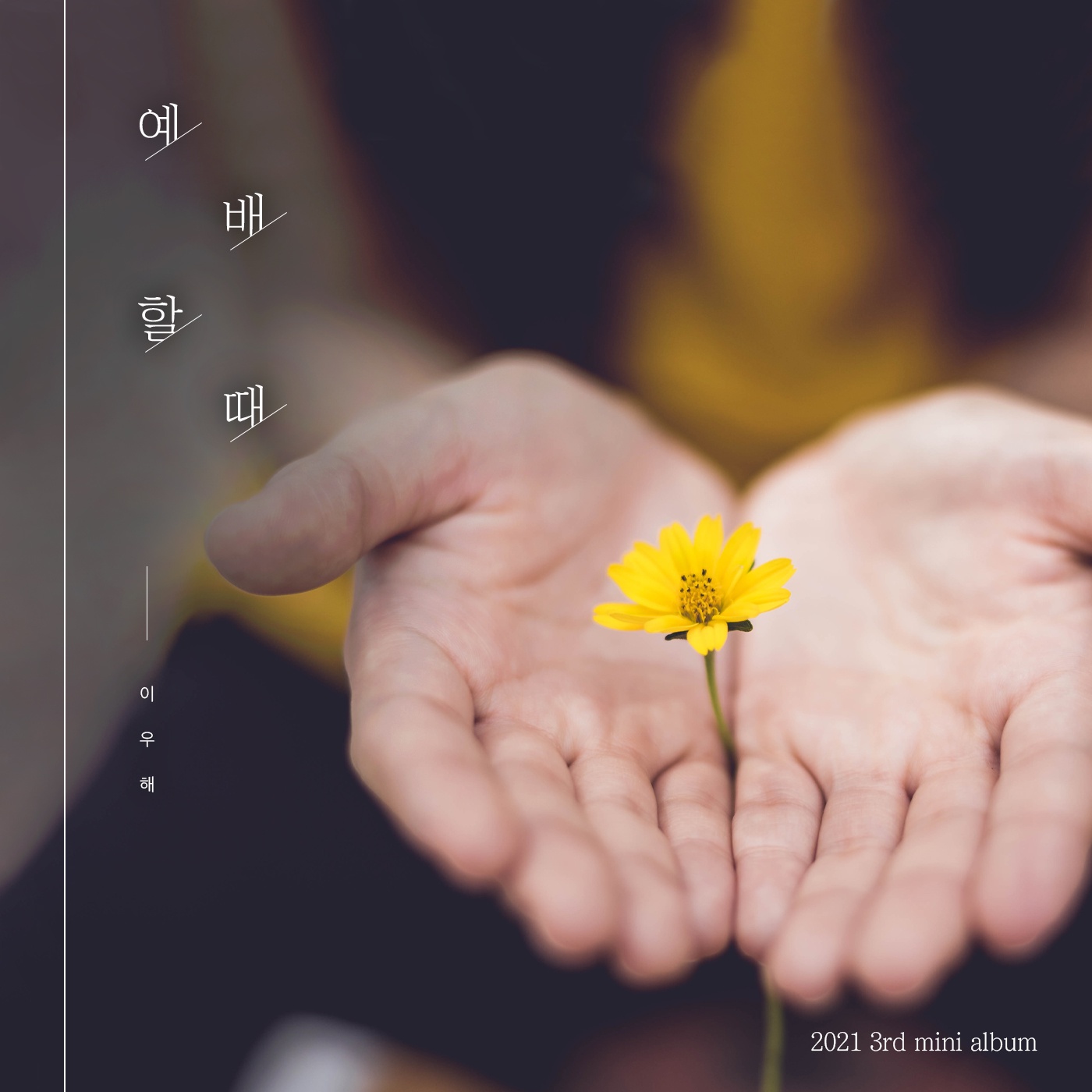 예배할 때