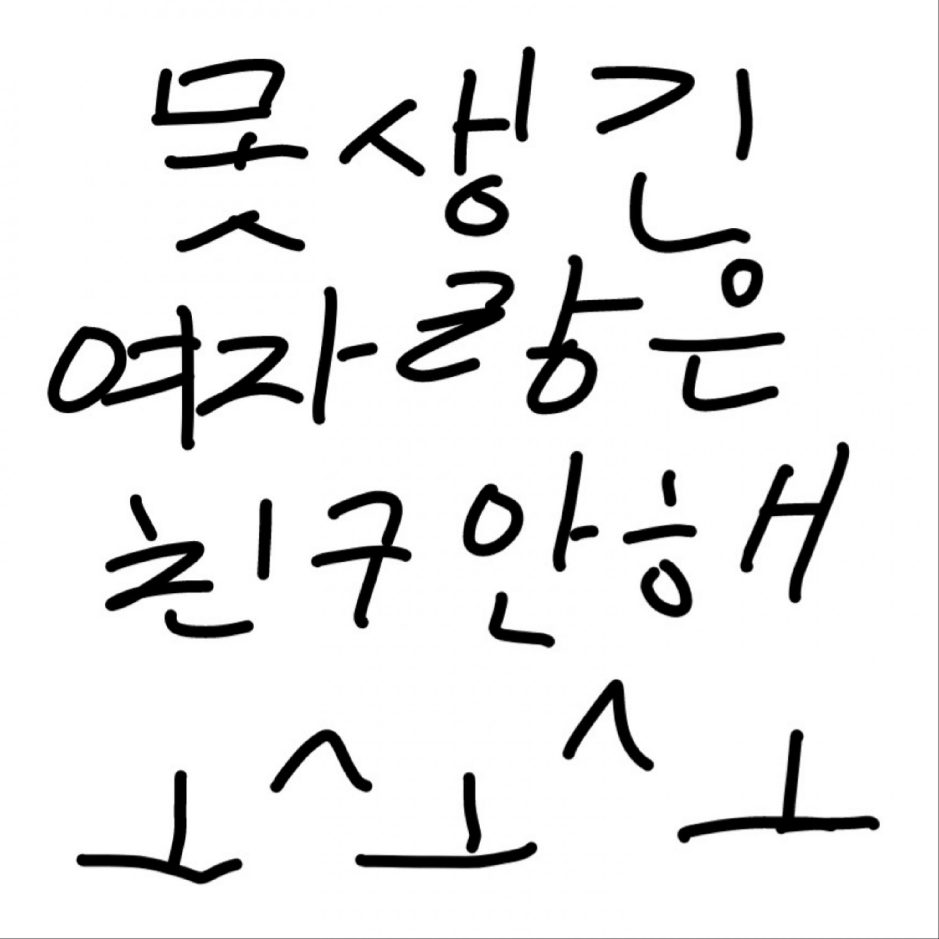 못생긴 여자랑은 친구 안 해 - SexyHon2y(섹시허니)