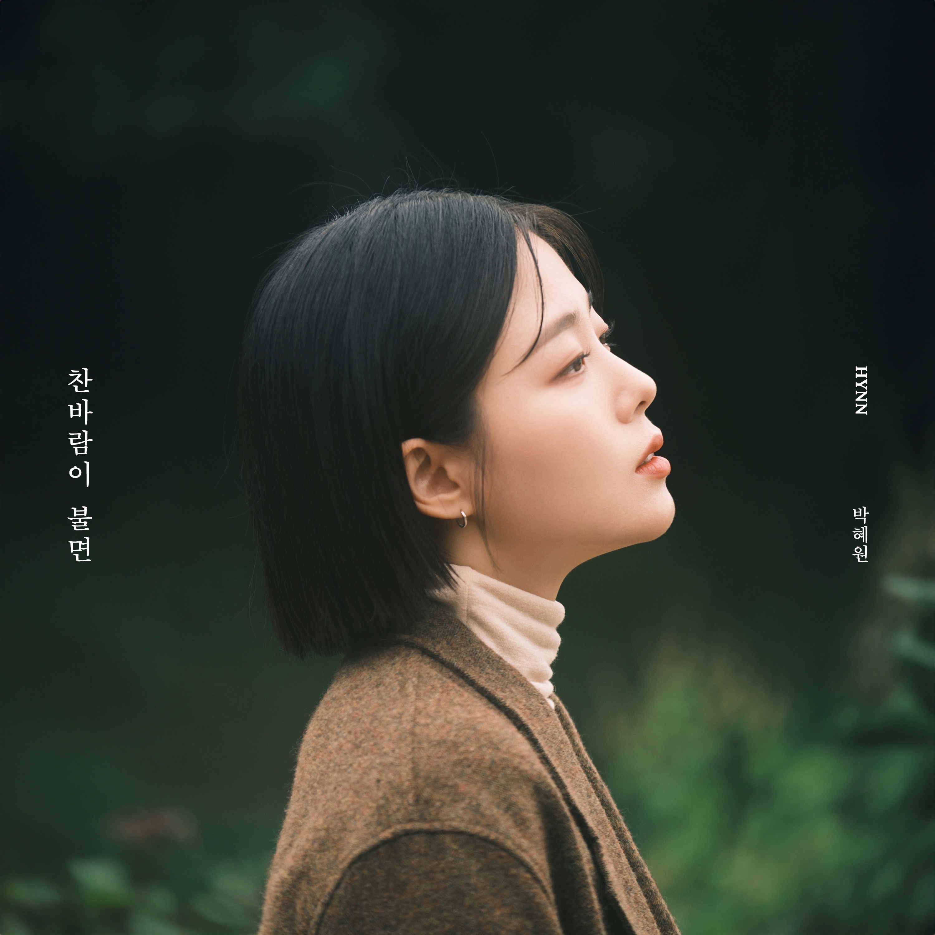 찬바람이 불면
