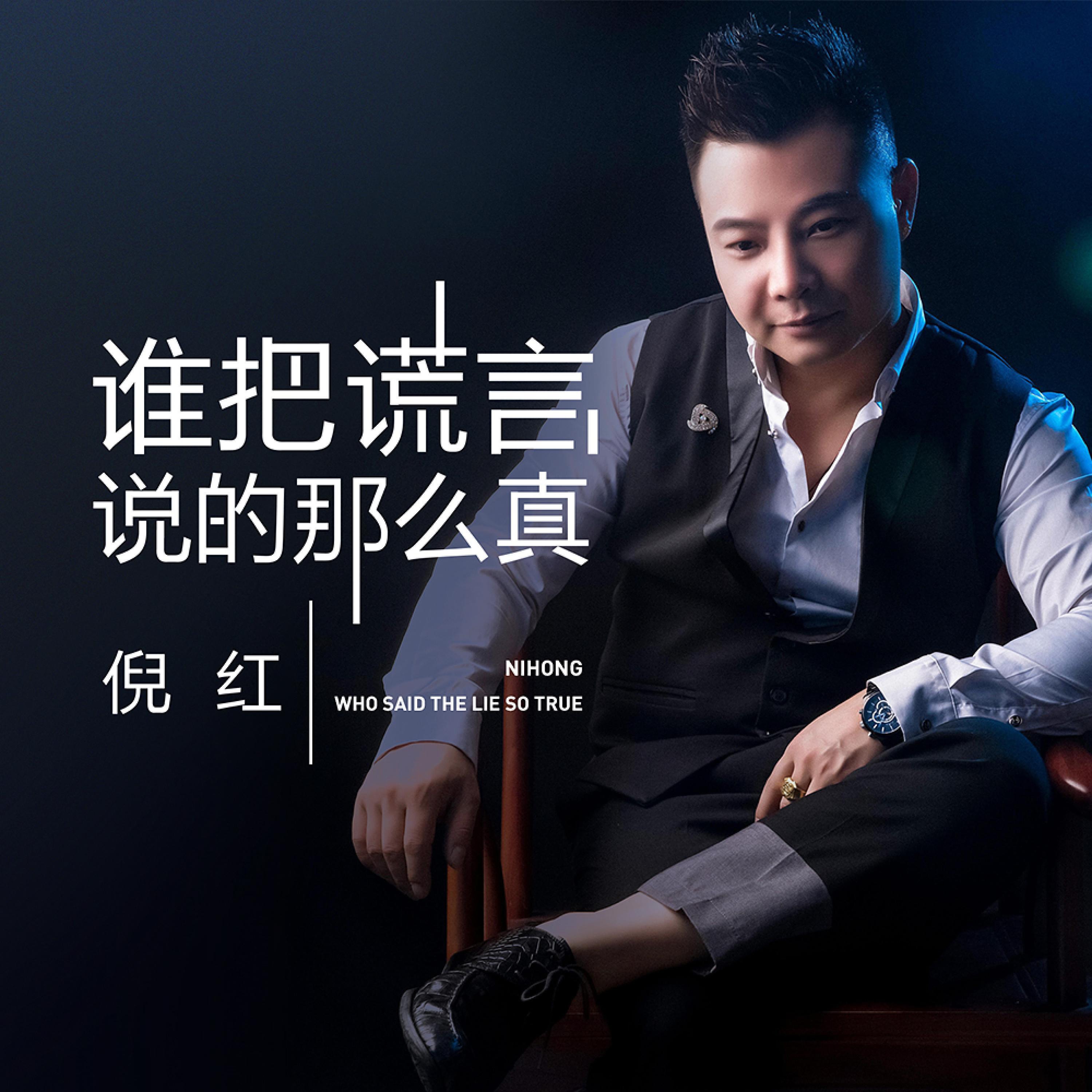 谁把谎言说的那么真- 倪红